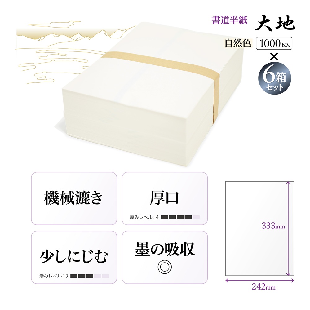 大地半紙
