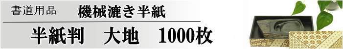 大地半紙1000枚