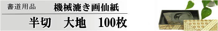 【画仙紙　半切】　大地　100枚