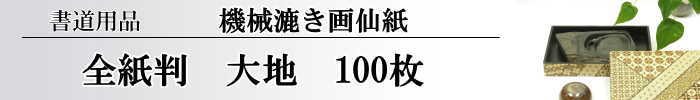 【画仙紙　全紙】　大地　100枚