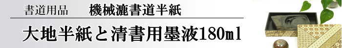 大地半紙と清書用墨液