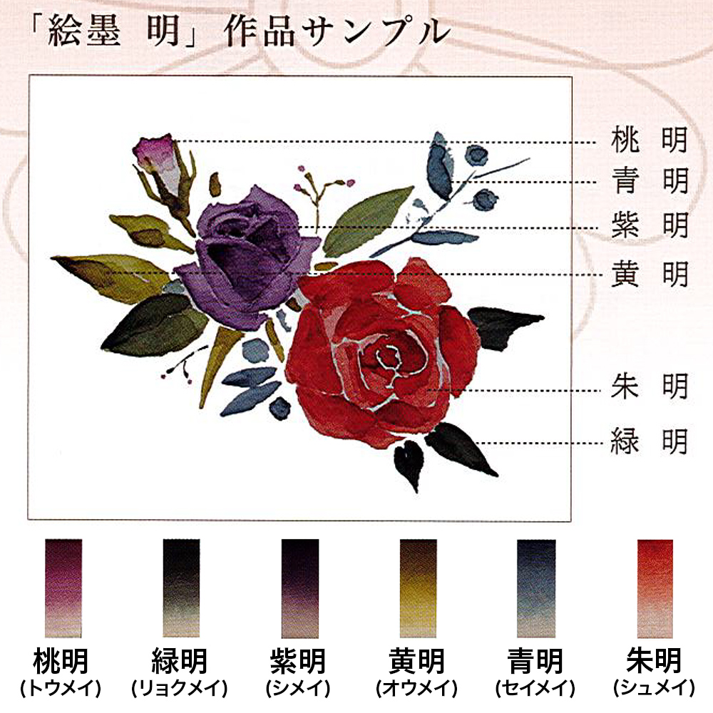 墨運堂 絵墨 明(めい) 6色セット