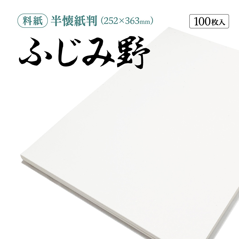仮名用半紙　萬葉 書道半紙仮名（かな）料紙紅葉中字用半紙判｜書道用品通販の半紙屋e-shop