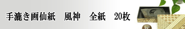 【画仙紙　全紙】　風神20枚