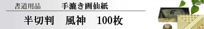 【画仙紙　半切】　風神100枚