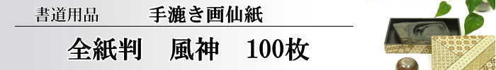 【画仙紙　全紙】　風神100枚