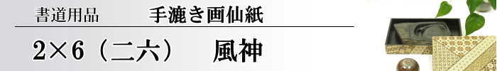 【画仙紙　2x6　(二六）】　風神50枚