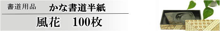 かな書道半紙風花半紙100枚