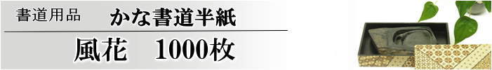 かな書道半紙風花半紙1000枚