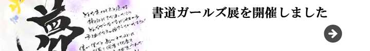 第5回書道ガールズ展