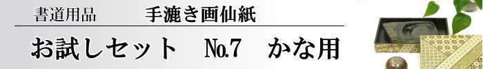 手漉き画仙紙かな用お試しセットNo.7