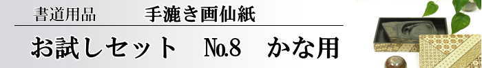 手漉き画仙紙かな用お試しセットNo.8