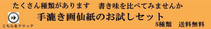 手漉き画仙紙お試しセット