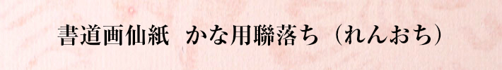 書道画仙かな用聯落ち