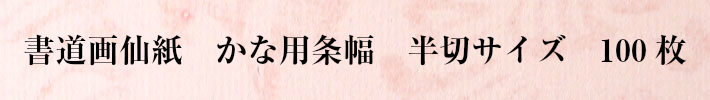 書道画仙紙かな用半切1反100枚