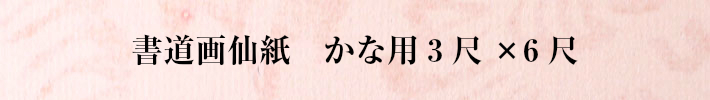 書道画仙紙かな用三尺×六尺