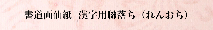 書道画仙紙漢字用聯落ち（れんおち）