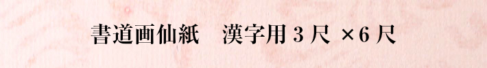 書道画仙紙漢字用三尺×六尺