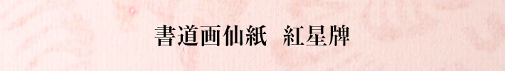 書道画仙紙本画宣紅星牌｜書道用品通販の半紙屋e-shop