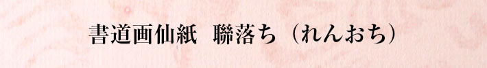 書道画仙紙聯落ち（れんおち）