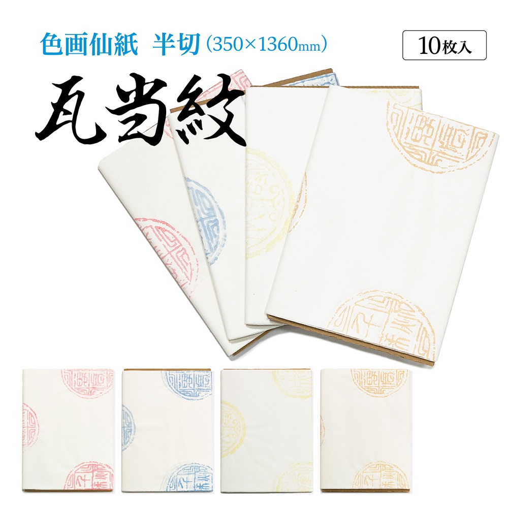 書道手漉加工色画仙紙一色瓦当紋 半切10枚|書道用品通販の半紙屋e-shop