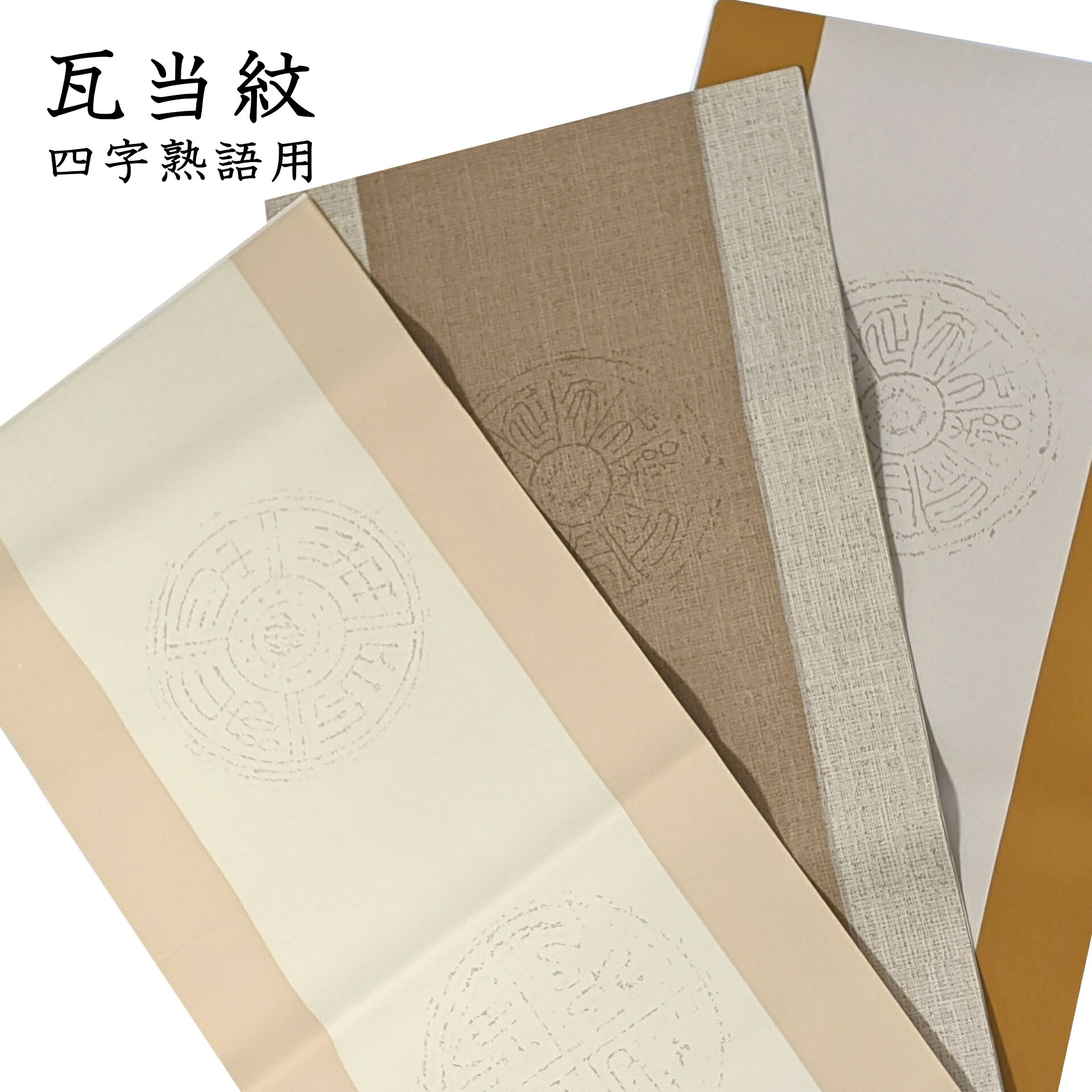【書道用紙】【色画仙紙】半切 瓦当紋箋 1色×10枚入