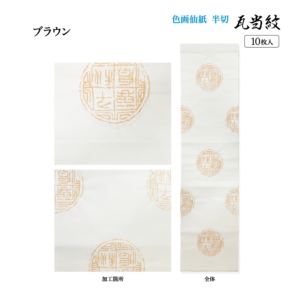 加工画仙紙かな瓦当紋
