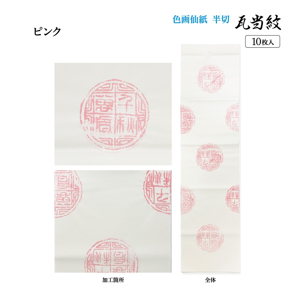 加工画仙紙かな瓦当紋