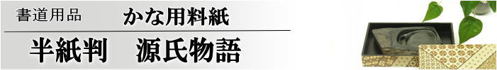 かな料紙　源氏物語