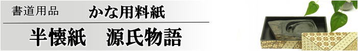 かな料紙　源氏物語　半懐紙判