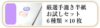 厳選手漉き書道半紙お試しセット