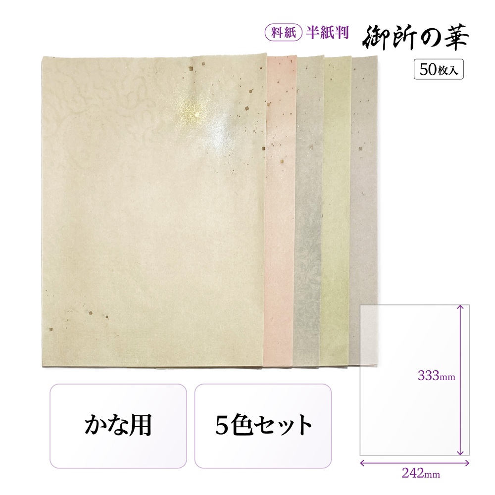 かな料紙御所の華