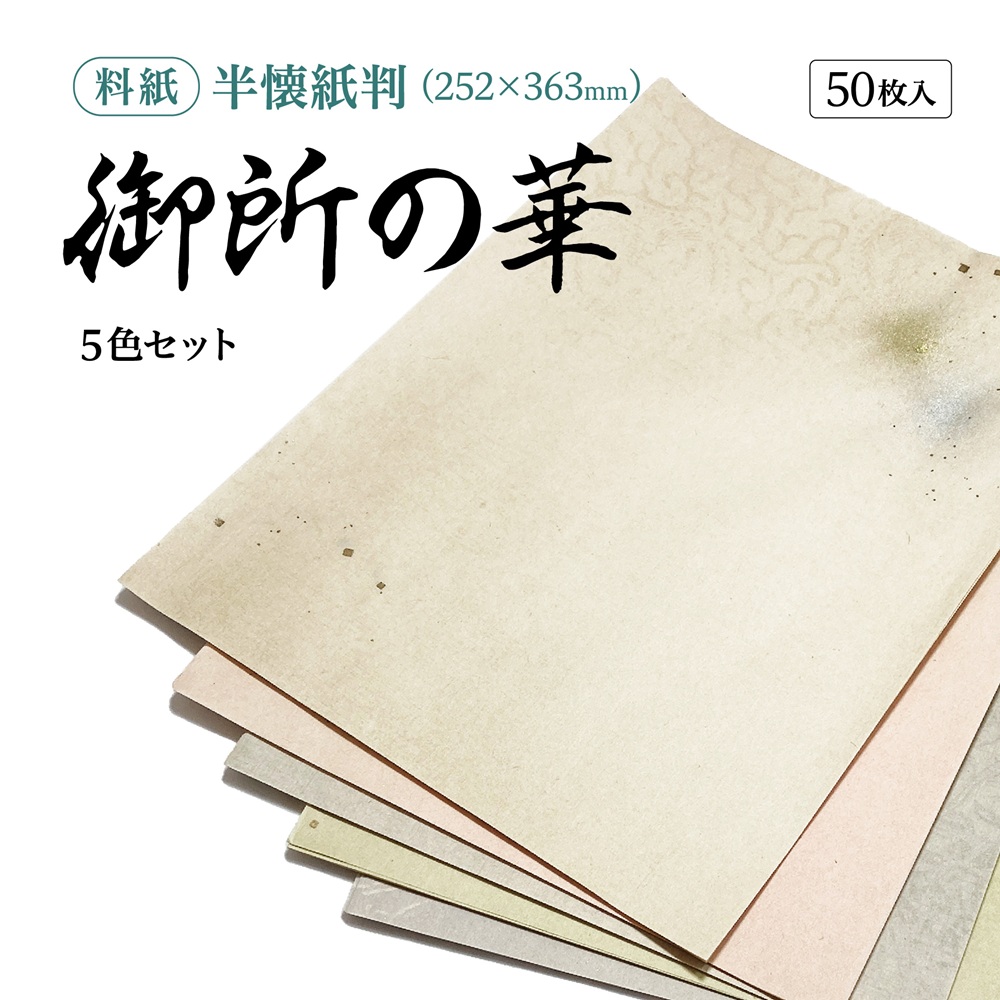 書道　半紙　御色紙　清書用御料紙など　まとめ売り 書道半紙 仔鹿（清書用） 50枚入 (LA6-2)