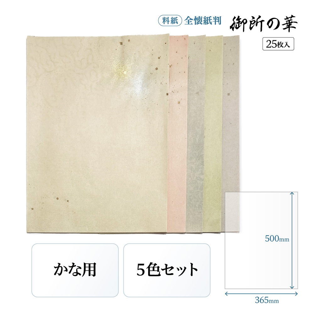 かな料紙御所の華