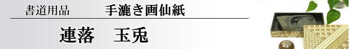 【画仙紙　連落　聯落ち】　玉兎50枚