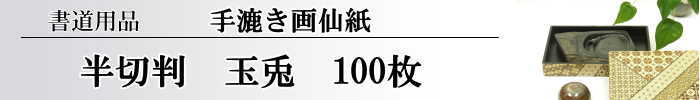 【画仙紙　半切】　玉兎100枚