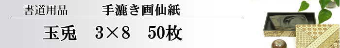 【画仙紙　3x8（三八）】　玉兎50枚