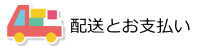 配送とお支払いについて