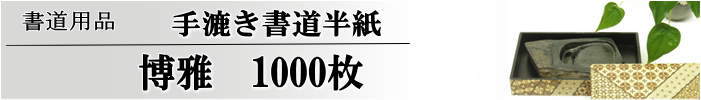 手漉き書道半紙博雅半紙1000枚