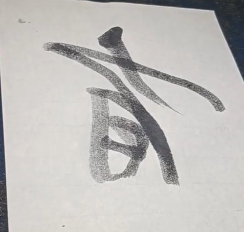 博雅半紙