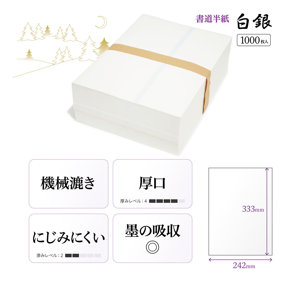 白銀半紙