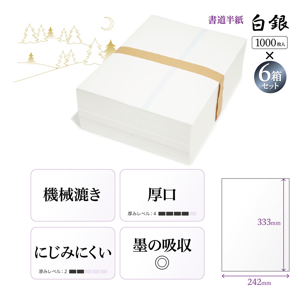 白銀半紙