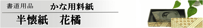 かな料紙　花橘半懐紙判