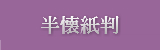 かな料紙半懐紙はこちら