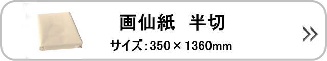 画仙紙 半切