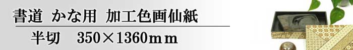 書道加工紙かな用色画仙紙半切サイズ