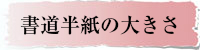 書道半紙の大きさ