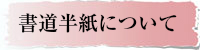 書道半紙について