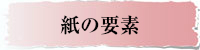 書道半紙の要素について