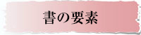 書の要素について